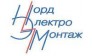 НОРДЭЛЕКТРОМОНТАЖ