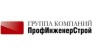 ПрофИнженерСтрой