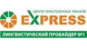 Центр иностранных языков EXPRESS