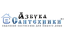 Азбука Сантехники