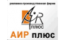 Аир Плюс