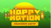 Языковой центр Happy Nation