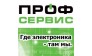 ПРОФ-Сервис