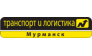 Транспорт и Логистика Мурманск