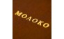Молоко