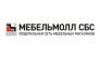 Мебельмолл СБС