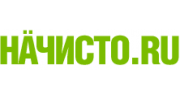 Начисто