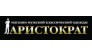АРИСТОКРАТ