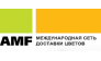 AMF - международная сеть доставки цветов