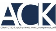 Агентство стратегических коммуникаций