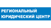 Региональный юридический центр