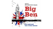 Центр иностранных языков Big Ben