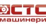 СТС Машинери