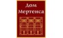 Дом Мертенса