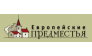 Европейские Предместья