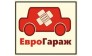 Еврогараж