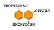 Студия творческих дискуссий