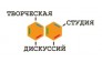 Студия творческих дискуссий