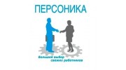 Персоника