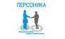 Персоника