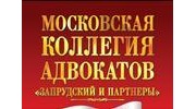 Запрудский и партнеры, Московская коллегия адвокатов