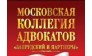 Запрудский и партнеры, Московская коллегия адвокатов