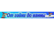 От гайки до ванны