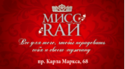 Мисс Rай
