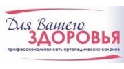 Профессиональная сеть ортопедических салонов Для Вашего Здоровья