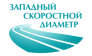Западный скоростной диаметр