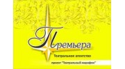Премьера, театральное агентство (ИП Помелов И.)