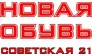 Новая Обувь, магазин