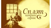 СПЛЭТ кетринг сервис