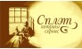 СПЛЭТ кетринг сервис