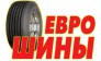 Еврошины