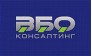 ВБО Консалтинг