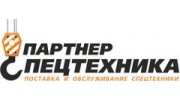 Партнер Спецтехника