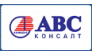 АВС-консалт