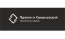 Юридическая фирма Пронин и Семеновский