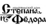 Издательский дом Степана и Федора