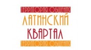 ЛАТИНСКИЙ КВАРТАЛ