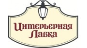 Интерьерная лавка (Долженко А.А., ИП)
