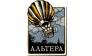 Альтера