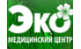 Эко, медицинский центр