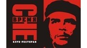 клуб-ресторан Время ЧЕ
