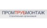 ПромТрубМонтаж