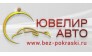 Ювелир-АВТО