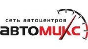 АвтоМикс