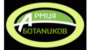 Армия Ботаников