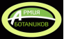 Армия Ботаников